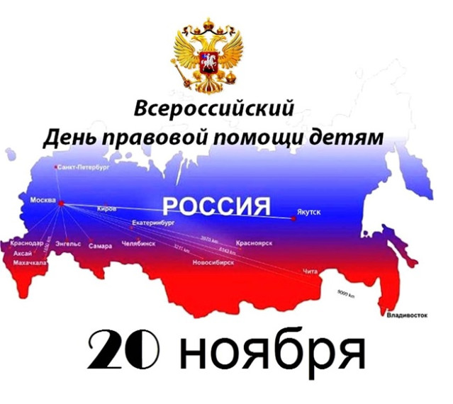День правовой помощи детям.