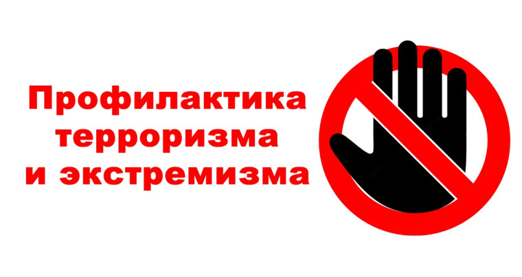 "Методические рекомендации и информационные материалы по профилактике распространения терроризма, экстремизма и неонацизма".