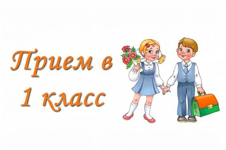 Прием заявлений в первый класс на 2023-2024.