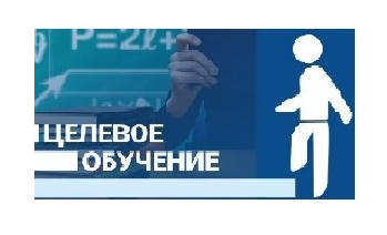 Целевое обучение по образовательным программам высшего образования на педагогические специальности.